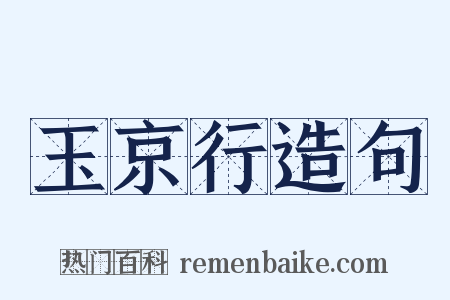 玉京行造句是什么意思的图片